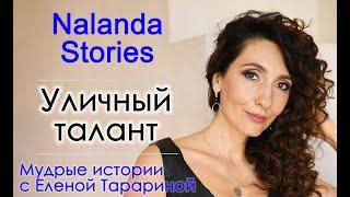 Уличный талант. Nalanda Stories