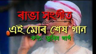 Aei Mor Xekh Gann। এই মোৰ শেষ গান। Bishnu Prasad Rabha। Zubeen Garg