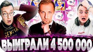 ВЫИГРАЛИ 4 500 000 МЕГА БОНУС БАЙ ТРЕПУТИНА ЗЛОГО И ЗУБАРЕВА ЗАНОС В Lucies Cats ЗАНОСЫ НЕДЕЛИ