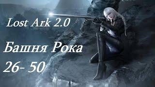 Лост Арк 2.0 Lost Ark - Башня Рока 26- 50