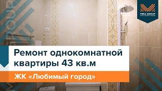 Обзор ремонта однокомнатной квартиры 43 кв. м  ЖК Любимый город  Мира Групп