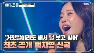 최초 공개 백지영 신곡 거짓말이라도 해서 널 보고 싶어 MBN 200918 방송