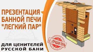 Презентация банной печи периодического действия Легкий Пар