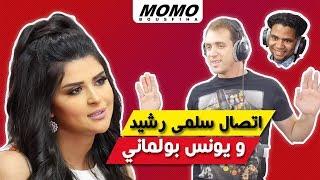 Salma Rachid avec Momo - اتصال سلمى رشيد و يونس بولماني