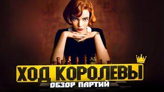 Шахматы в сериале «Ход Королевы» часть 1