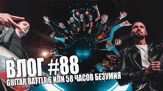 GUITAR BATTLE 6 ИЛИ 58 ЧАСОВ БЕЗУМИЯ