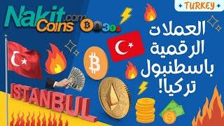 تبديل العملات الرقمية كاش في اسطنبول تركيا BTC ETH مستقبل خرافي للمستثمرين بالcrypto