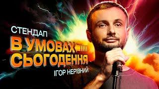 ІГОР НЕРІВНИЙ - В УМОВАХ СЬОГОДЕННЯ - СОЛЬНИЙ СТЕНДАП КОНЦЕРТ І Підпільний Стендап