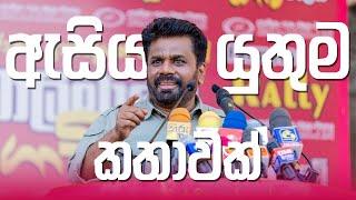 ඔබ ඇසිය යුතුම කතාවක්  හිඟුරක්ගොඩ කතාව  Anura Kumara Dissanayake