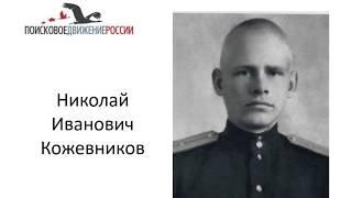 Николай Кожевников. Награда нашла героя