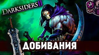 Darksiders 2Добивания#19