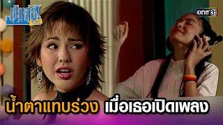 น้ำตาแทบร่วง เมื่อเธอเปิดเพลง  Highlight เป็นต่อ ซีซัน 1 Ep.03  one31