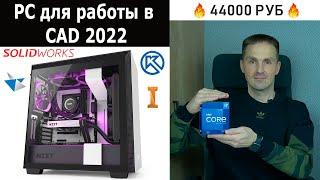 Самый Дешёвый PC Для Работы в SolidWorks КОМПАС 3D Autodesk Inventor Solid Edge  Саляхутдинов Роман