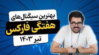 بهترین سیگنال‌های هفتگی فارکس؛ تیر 1403