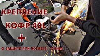 Защита рук Acerbis China +Кофр и его крепление на Viper v250vxr