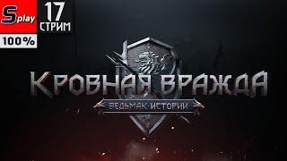 Кровная вражда Ведьмак. Истории на 100% - 17-стрим