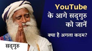 YouTube के आगे सद्‌गुरु को जानें क्या है अगला कदम? Sadhguru Beyond YouTube  Sadhguru Hindi