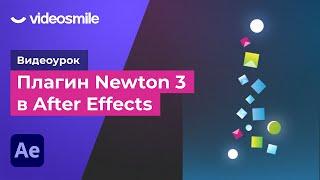 After Effects - Плагин Newton 3 анимация падения частиц