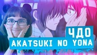 Чисто Девчачий Обзор аниме Akatsuki no Yona  Рассвет Йоны TarelkO