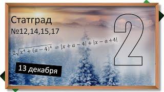 СтатГрад по математике от 13 декабря 2022. Часть 2. Задачи 12 14 15 17