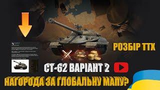 ВИТІК ПРО НОВИЙ ТАНК ДЛЯ ГЛОБАЛЬНОЇ МАПИ WORLD OF TANKS. ПОВНИЙ РОЗБІР ТТХ СТ-62 ВАРІАНТ 2  #WOT_UA