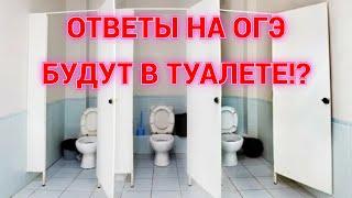 ОТВЕТЫ НА ОГЭ ПРЯЧУТ В ТУАЛЕТЕ? МИФ ИЛИ РЕАЛЬНОСТЬ? ЛИЧНЫЙ ОПЫТ