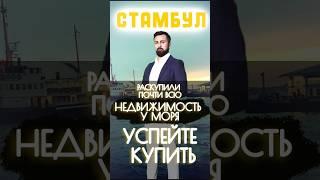 РАСКУПИЛИ ПОЧТИ ВСЕ КВАРТИРЫ У МОРЯ  УСПЕЙТЕ КУПИТЬ  СТАМБУЛ НЕДВИЖИМОСТЬ  КВАРТИРЫ В РАССРОЧКУ