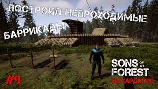 ПОСТРОИЛ НЕПРОХОДИМЫЕ БАРРИКАДЫ - Sons of the Forest #9