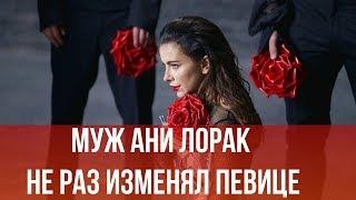 Муж Ани Лорак не раз изменял певице