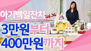 이지혜 꿀팁 우리 아이 백일잔치 최저가부터 최고가공개 백일상 DIY 유형