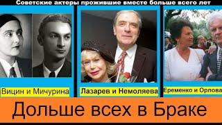 Эти актеры из Советского союза дольше всего в браке