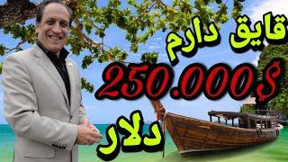 اموال دکتر استاپقایق 250.000دلاری و کفش 1000 دلاری