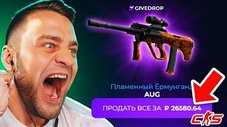 С 500 до НОЖА на GIVEDROP - Выбил AUG за 30 000 на GIVEDROP - Проверка Сайта