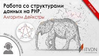 Работа со структурами данных на PHP. Алгоритм Дейкстры