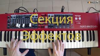 Nord Electro 6 Секция эффектовEffects section EffectsЭффекты