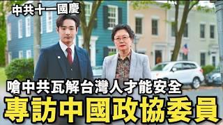 專訪中國前政協！痛嗆習近平被捕，直言中共倒台…台灣人才能安全，上街抗議中共國慶，美國國會反共研討會