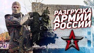 РАЗГРУЗКА АРМИИ РОССИИРАТНИК