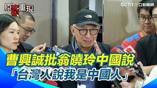 曹興誠笑翁曉玲「台灣人說我是中國人，你到底在說什麼？」【94要客訴】