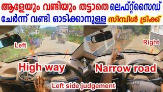 ആളെയും വണ്ടിയെയും തട്ടാതെ ലെഫ്റ്റ് സൈഡ് ചേർന്ന് വണ്ടി ഓടിക്കാനുള്ള സിംപിൾ ട്രിക്ക്Car Left judgement