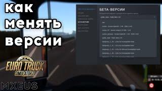 Как Менять Версии Для Euro Truck Simulator 2  Меняем версии в ETS 2