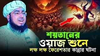 শয়তানের ওয়াজ শুনে লক্ষ লক্ষ ফেরেশতার কান্নার ঘটনা  জহিরুল ইসলাম ফরিদী