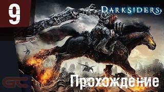 DARKSIDERS WARMASTERED EDITION ● Прохождение #9 ● ЧЕРНЫЙ МОЛОТ