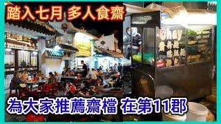 踏入七月 多人食齋  為大家推薦齋檔 在第11郡 越南胡志明市。粵語 SAIGON QUAN11