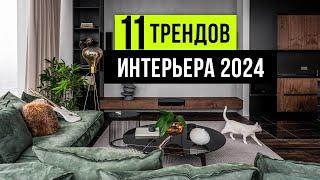 11 ТРЕНДОВ ИНТЕРЬЕРА которые будут в ТОПЕ 2024. Новые тренды дизайна интерьера 2024