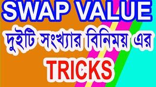 Excel VBA Bangla Tutorial 02  How to swap values in two cells in Microsoft Excel by VBA Bangla