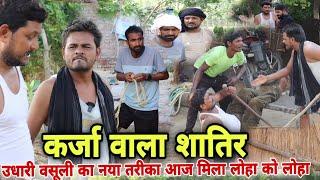 कर्जा वसूली से शातिर फसा बुरी तरह Imran Sabbu ki comedy