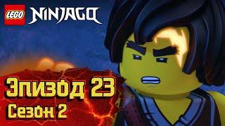 Хранитель черепа - Эпизод 23 Сезон 2  LEGO Ninjago Секреты Запретного Кружитцу