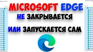 Microsoft edge не закрывается или закрывается сам В обновлении за Март