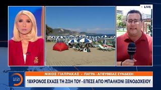 Ζάκυνθος 18χρονος έχασε τη ζωή του έπεσε από μπαλκόνι ξενοδοχείου  OPEN TV