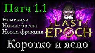 Патч 1.1 - Коротко о главном  2 Цикл  Last Epoch  Harbingers of Ruin  Новости Ласт Эпох